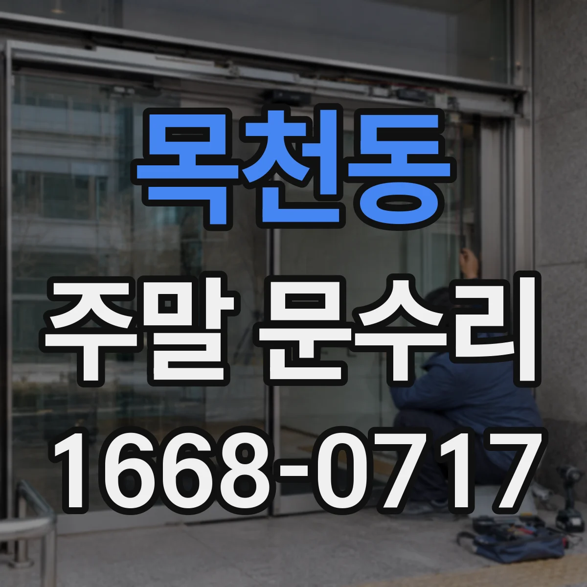 목천동 주말 문수리