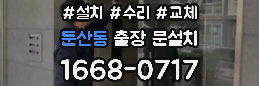 둔산동 출장 문설치