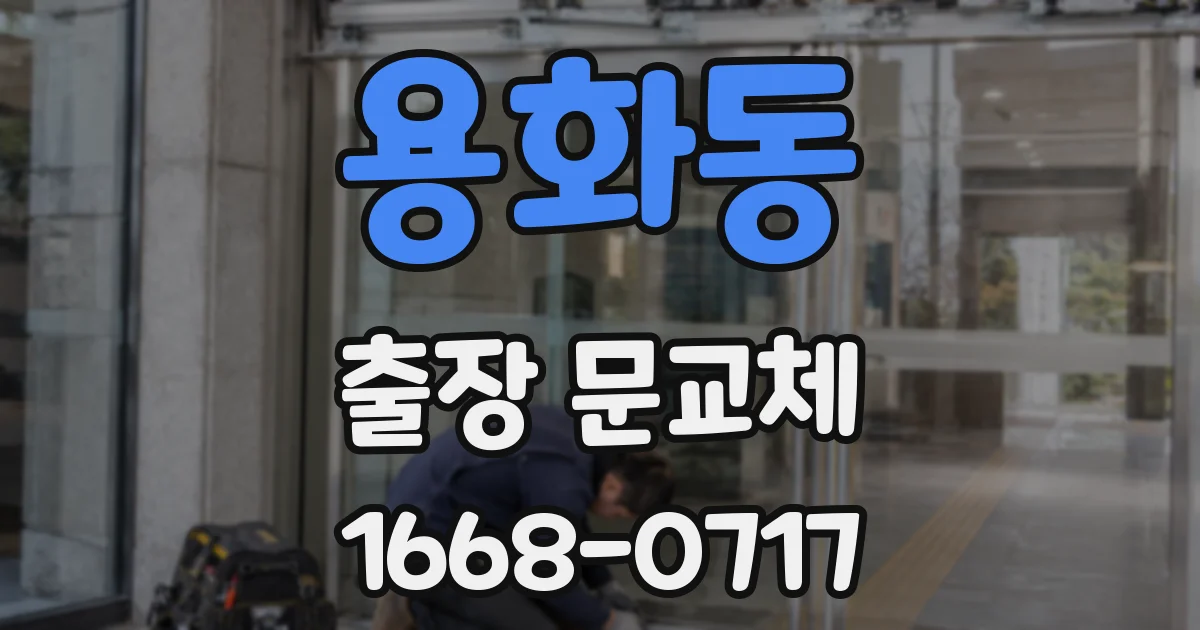 용화동 출장 문교체