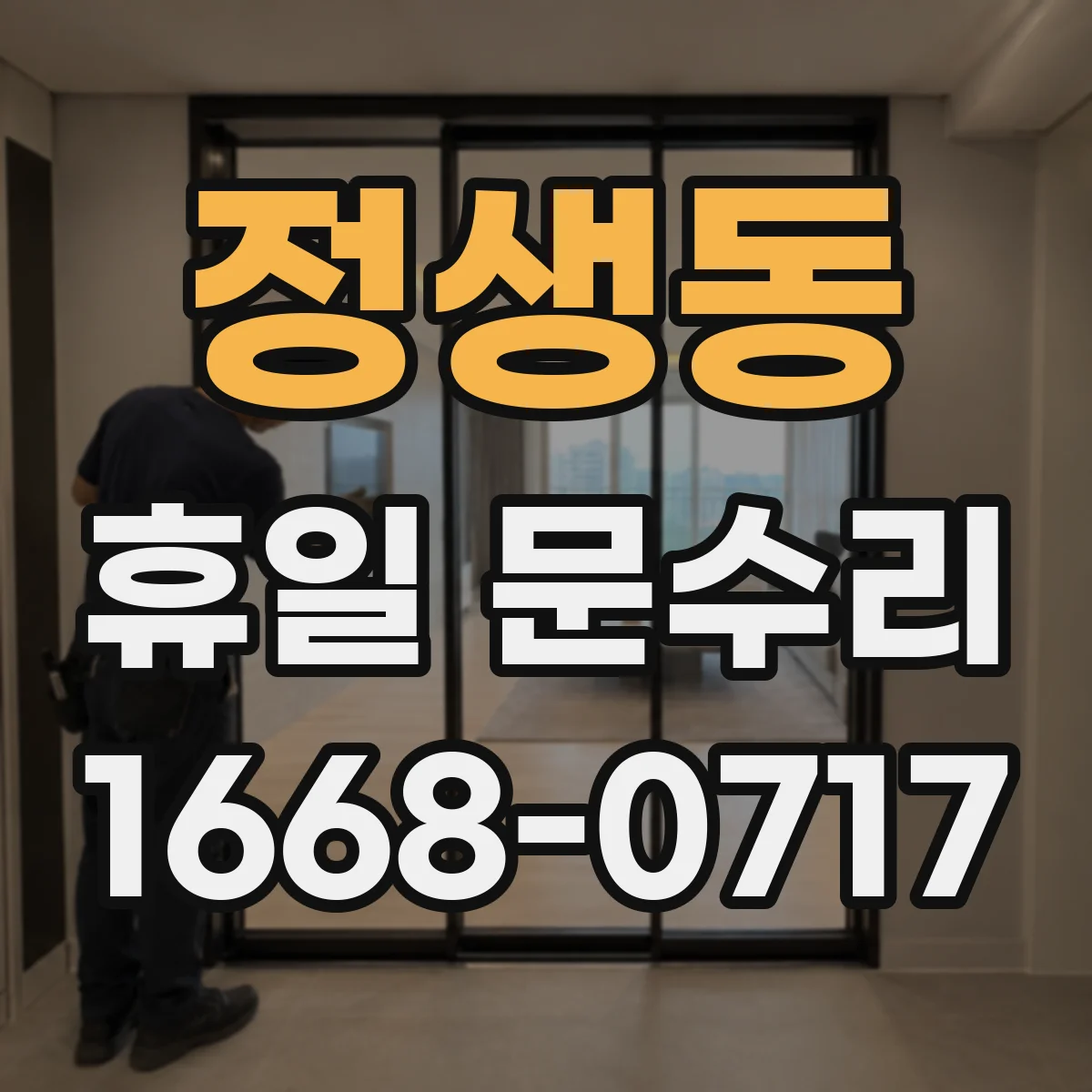 정생동 휴일 문수리