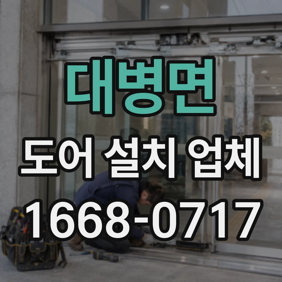 대병면 도어 설치 업체