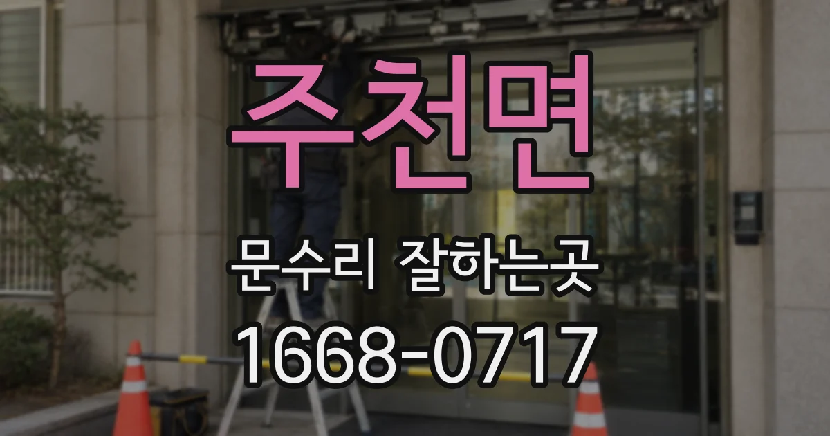 주천면 문수리 잘하는곳