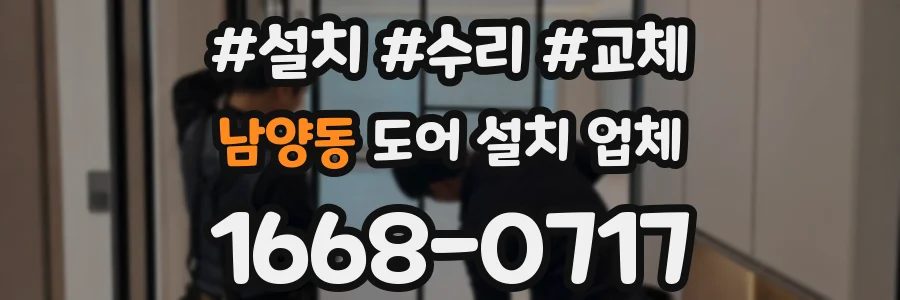 남양동 도어 설치 업체