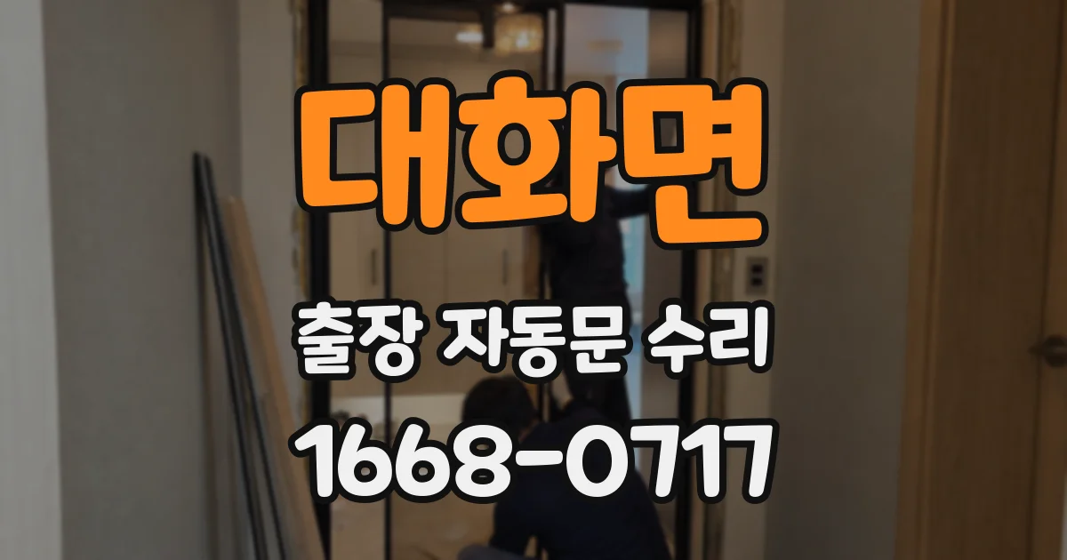 대화면 출장 자동문 수리