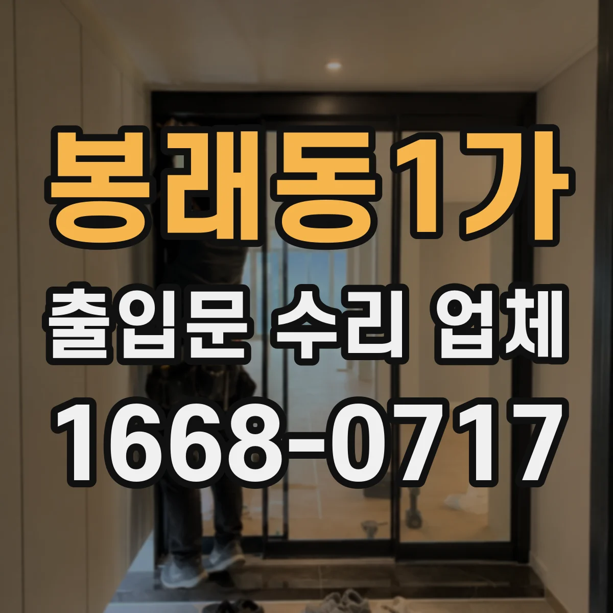 봉래동1가 출입문 수리 업체 도어 작동 불량 개선을 위한 구동부 조정