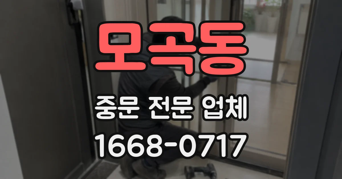 모곡동 중문 전문 업체