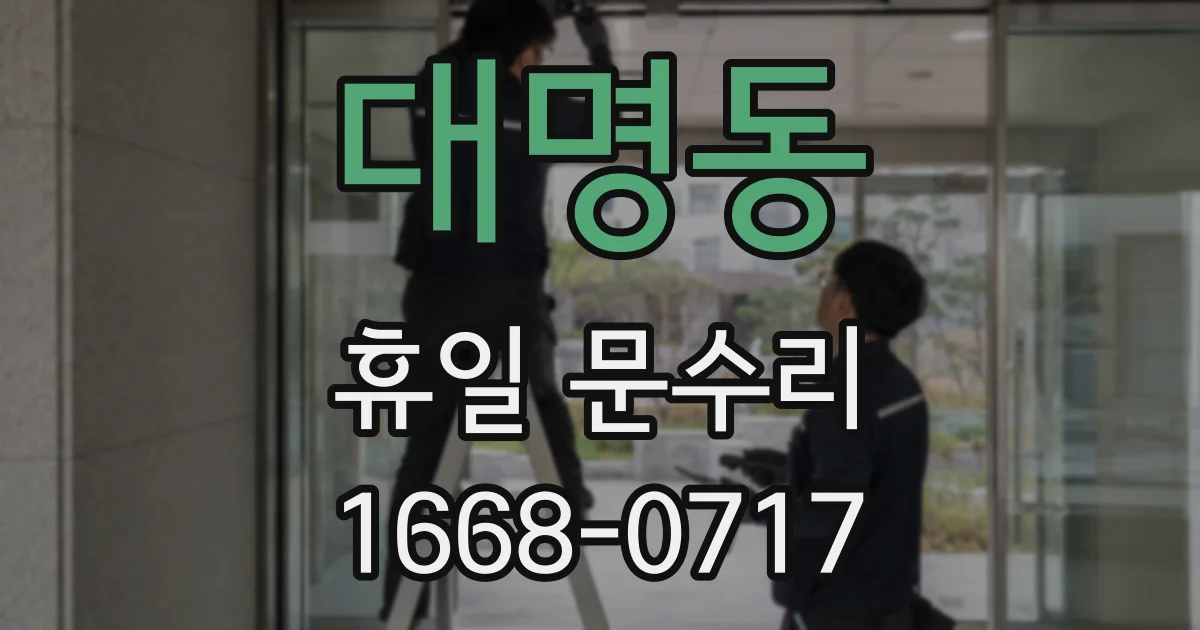 대명동 휴일 문수리