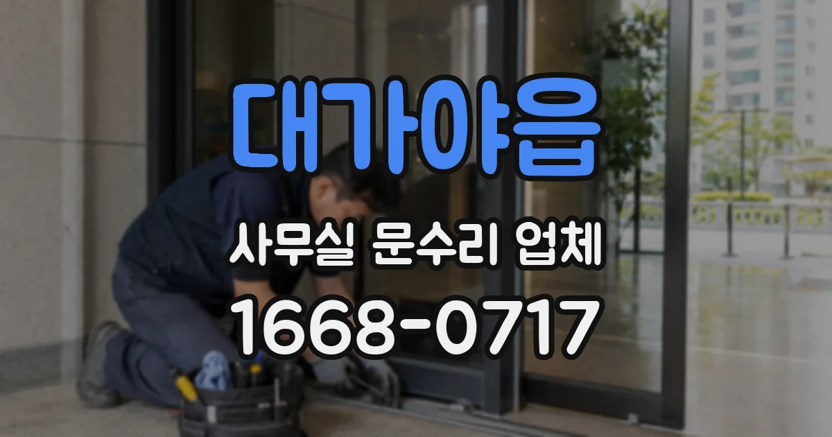 대가야읍 사무실 문수리 업체