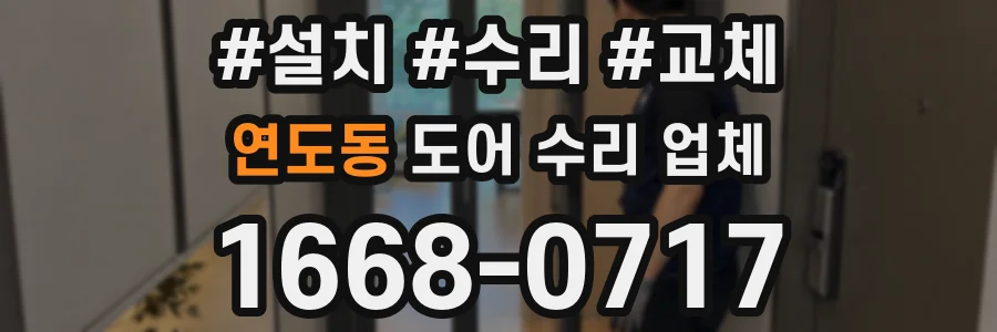 연도동 도어 수리 업체
