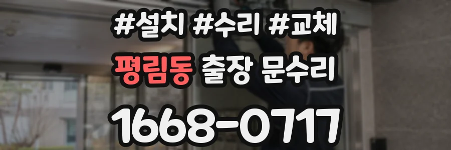 평림동 출장 문수리