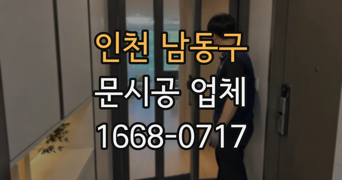 인천 남동구 문시공 업체