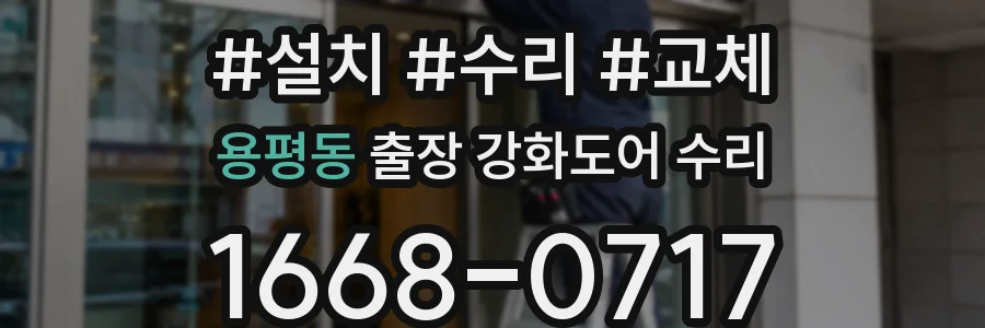 용평동 출장 강화도어 수리