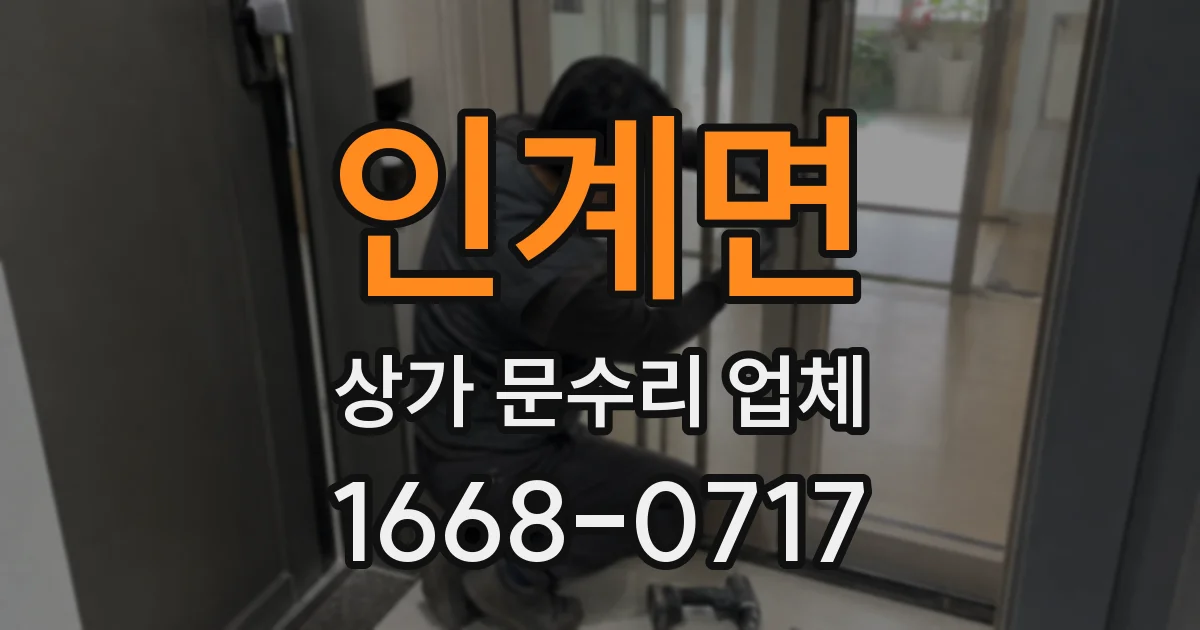인계면 상가 문수리 업체