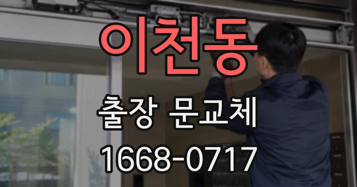이천동 출장 문교체