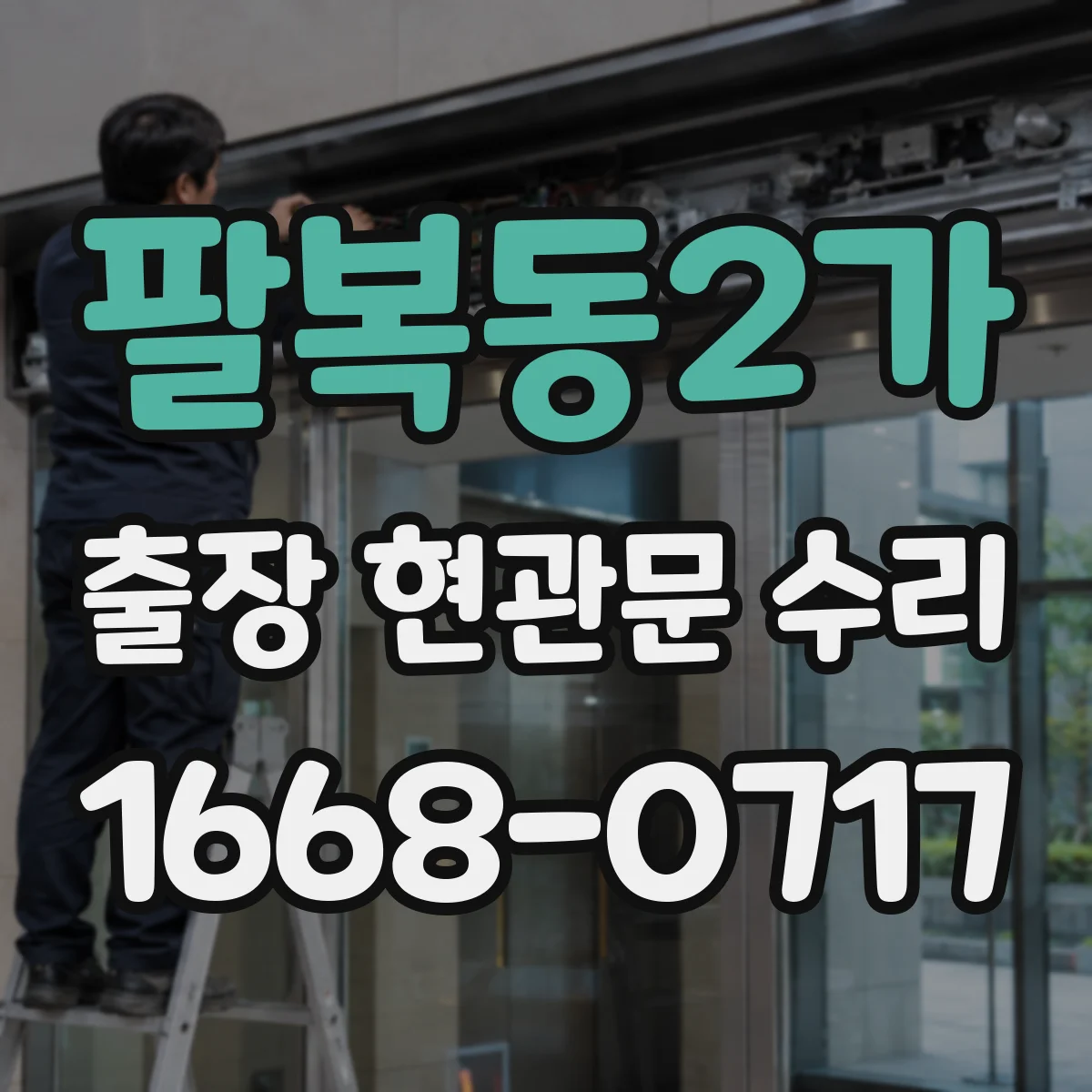 팔복동2가 출장 현관문 수리