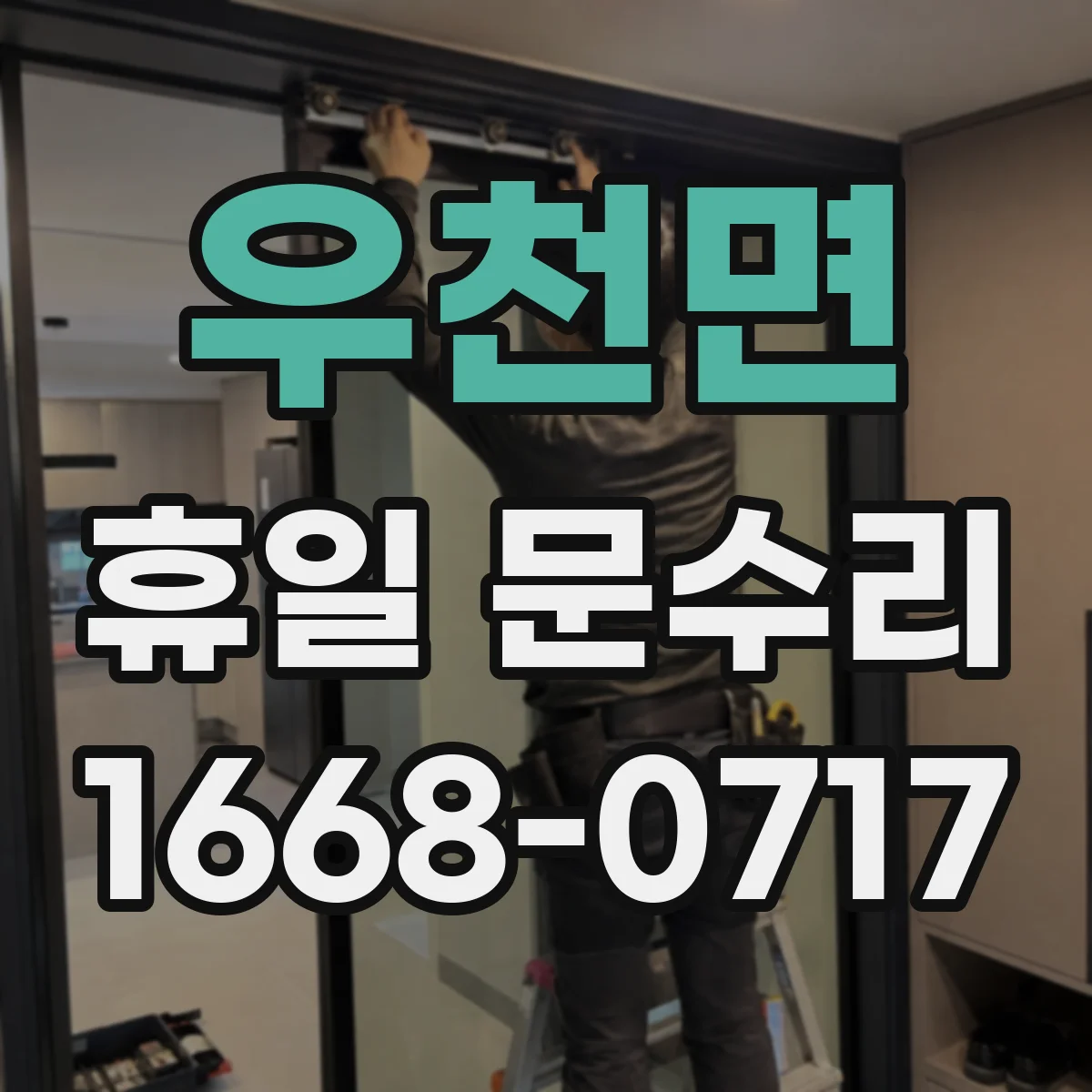 우천면 휴일 문수리