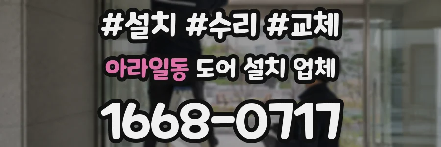 아라일동 도어 설치 업체