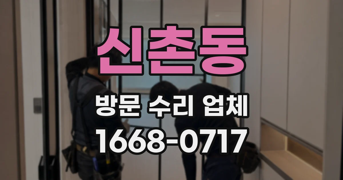 신촌동 방문 수리 업체