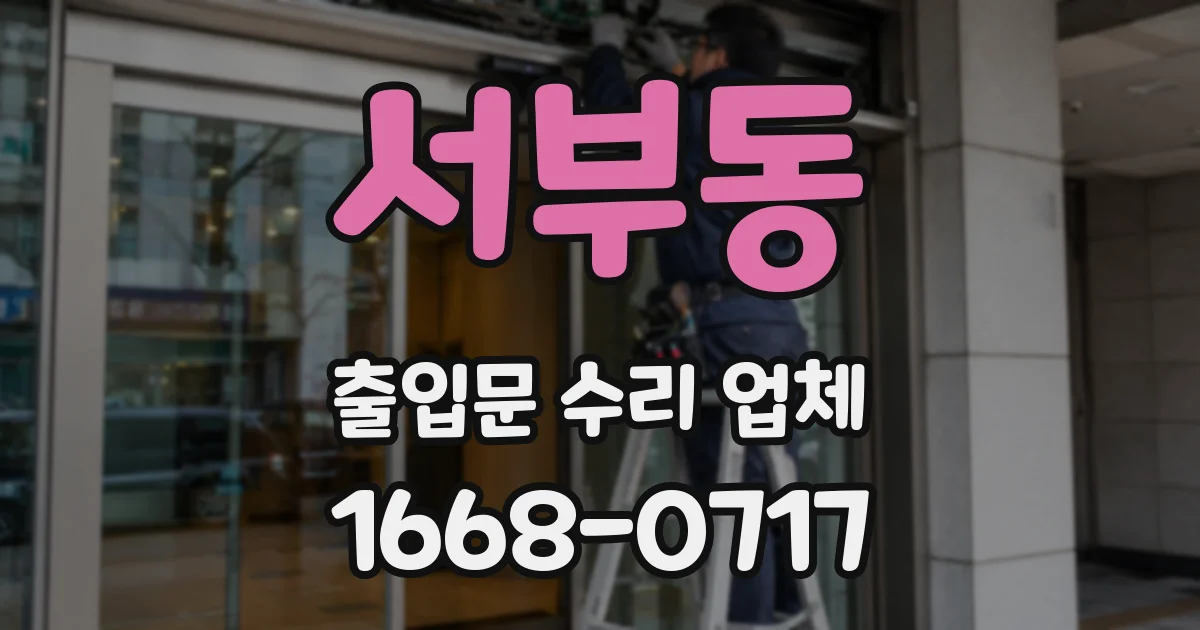 서부동 출입문 수리 업체
