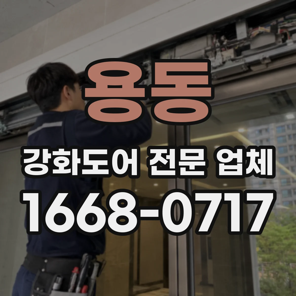 용동 강화도어 전문 업체