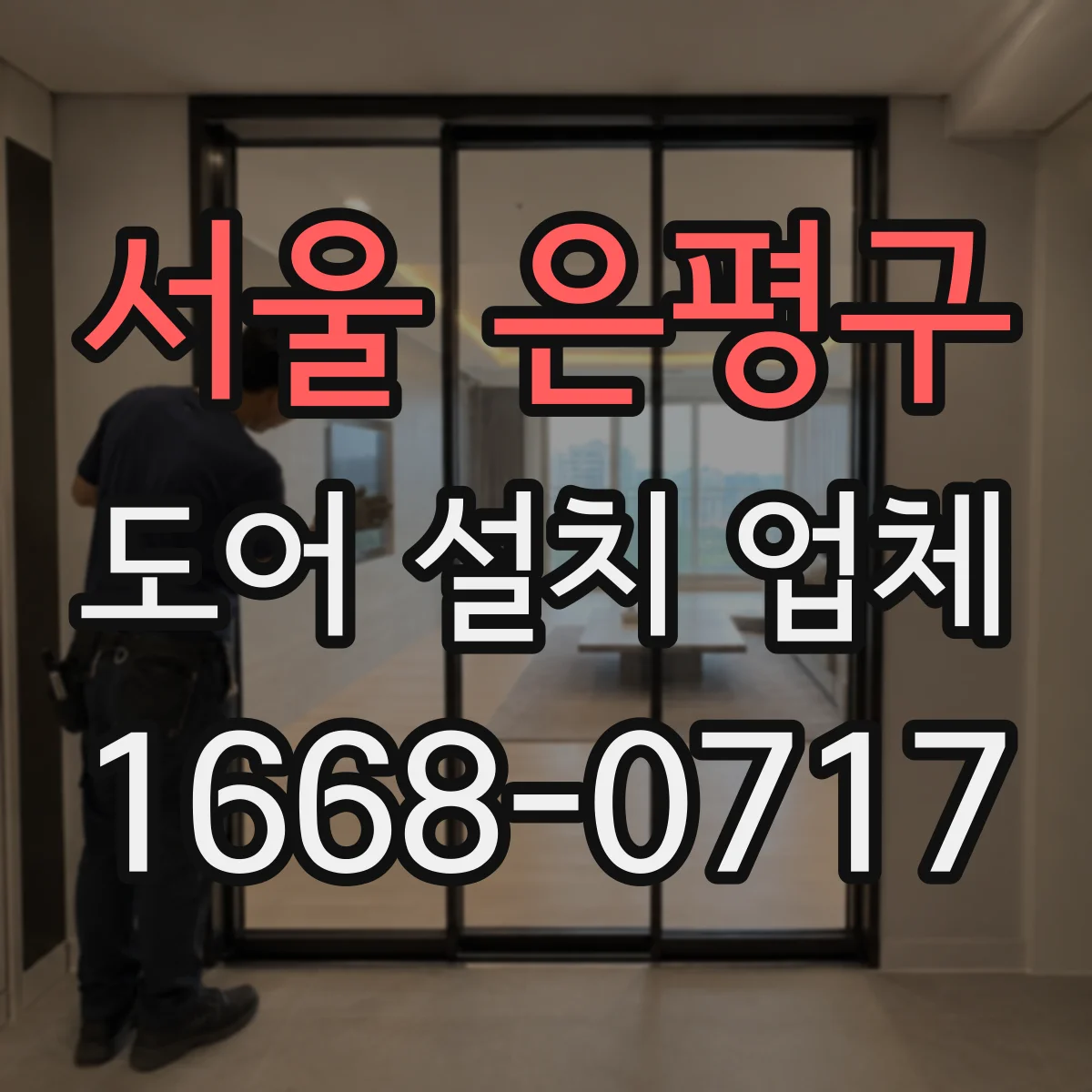 서울 은평구 도어 설치 업체
