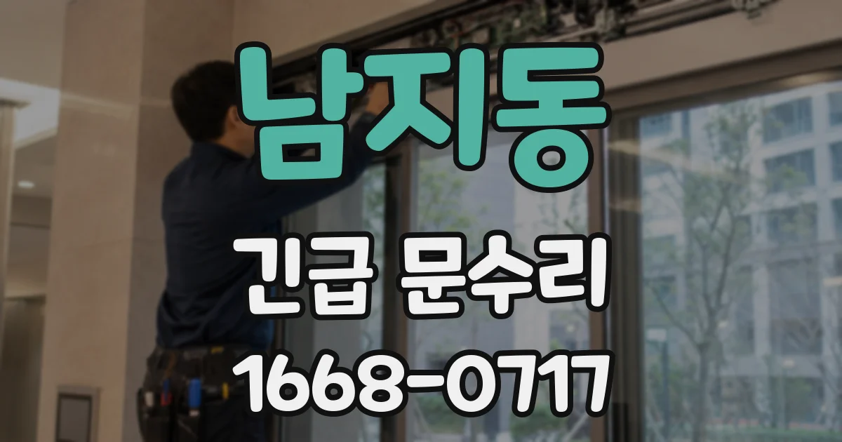 남지동 긴급 문수리
