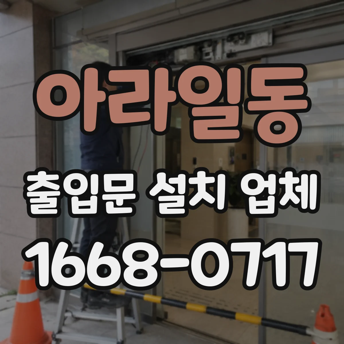 아라일동 출입문 설치 업체