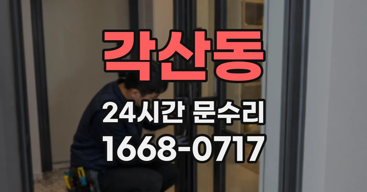 각산동 24시간 문수리