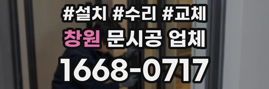 창원 문시공 업체