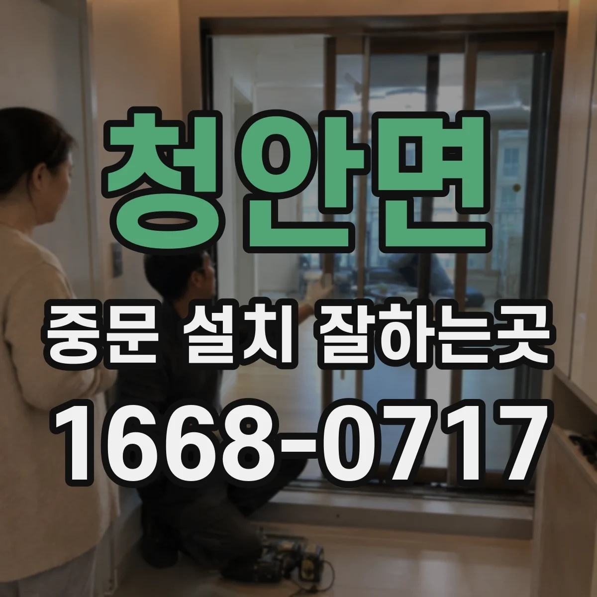 청안면 중문 설치 잘하는곳
