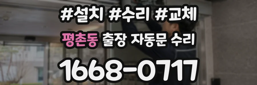 평촌동 출장 자동문 수리