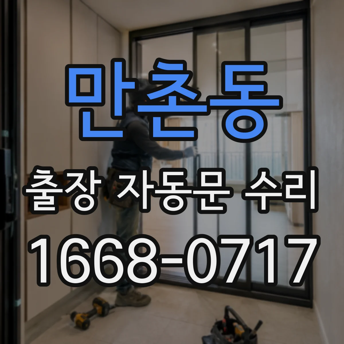 만촌동 출장 자동문 수리