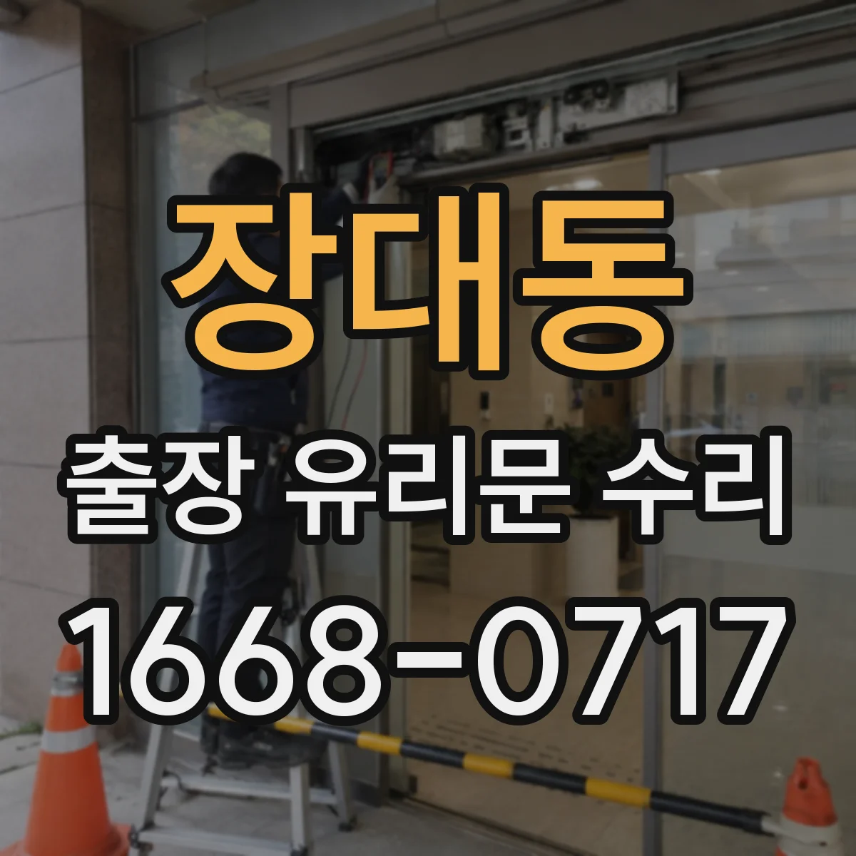 장대동 출장 유리문 수리