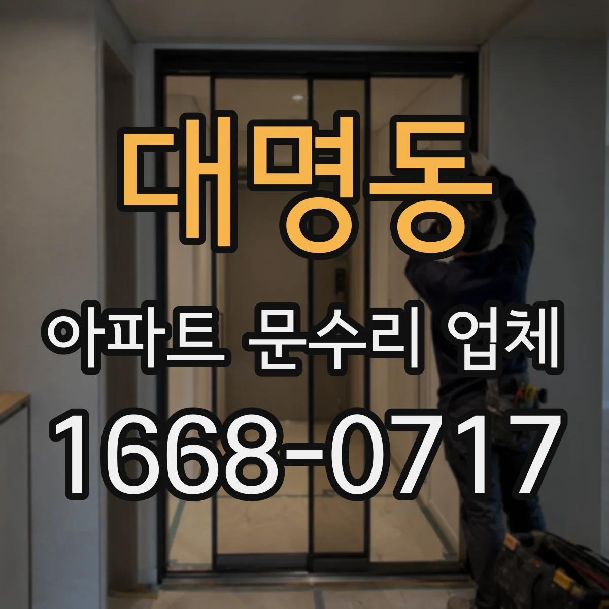 대명동 아파트 문수리 업체