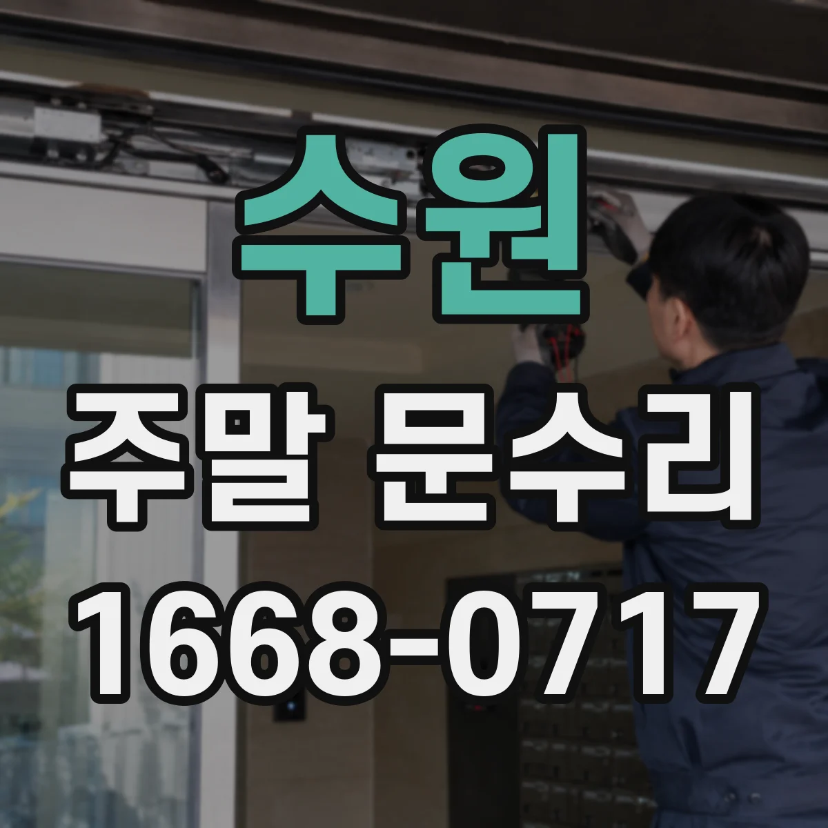 수원 주말 문수리 스스로 잠금버튼 잘못 눌러 잠겼을 때 대처