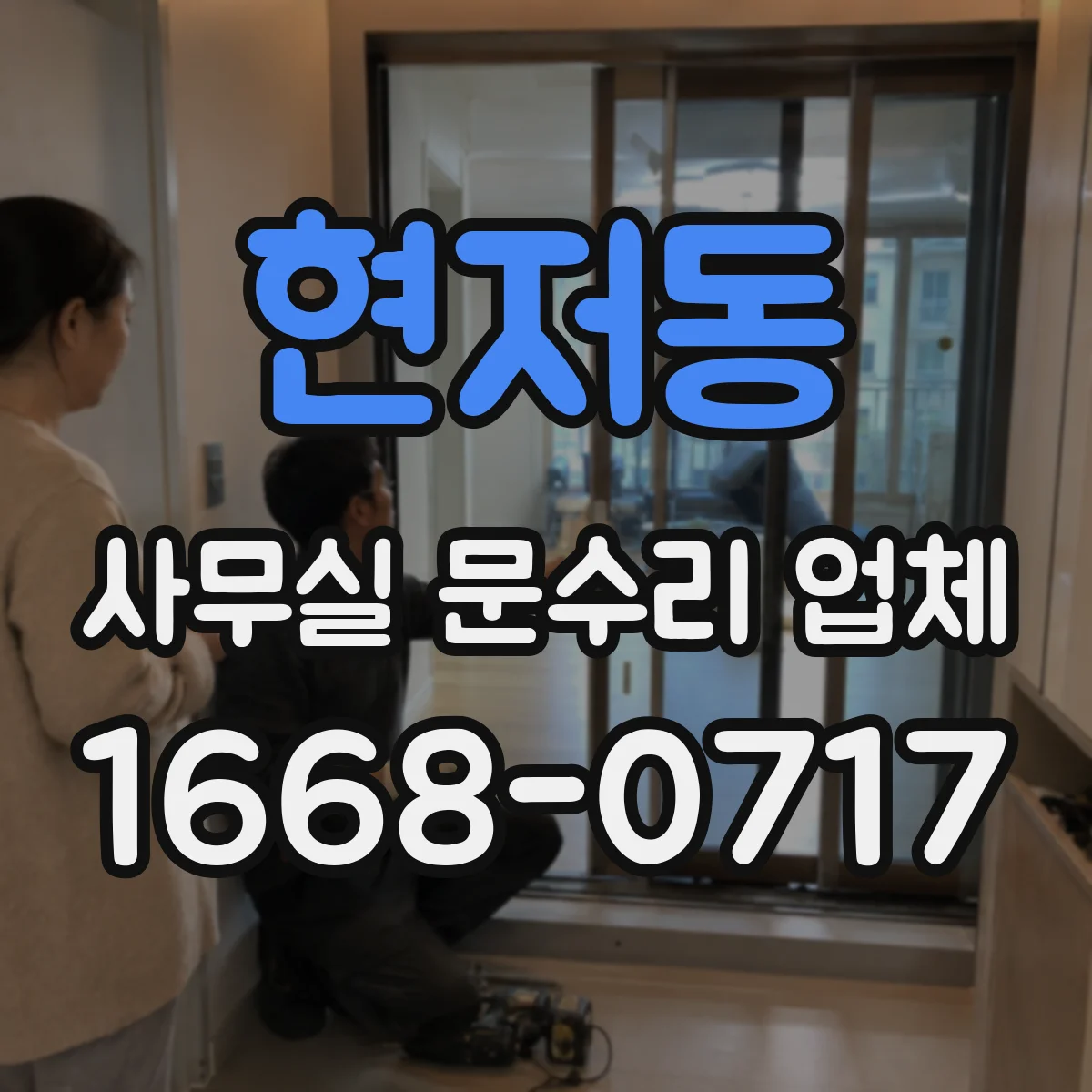 현저동 사무실 문수리 업체