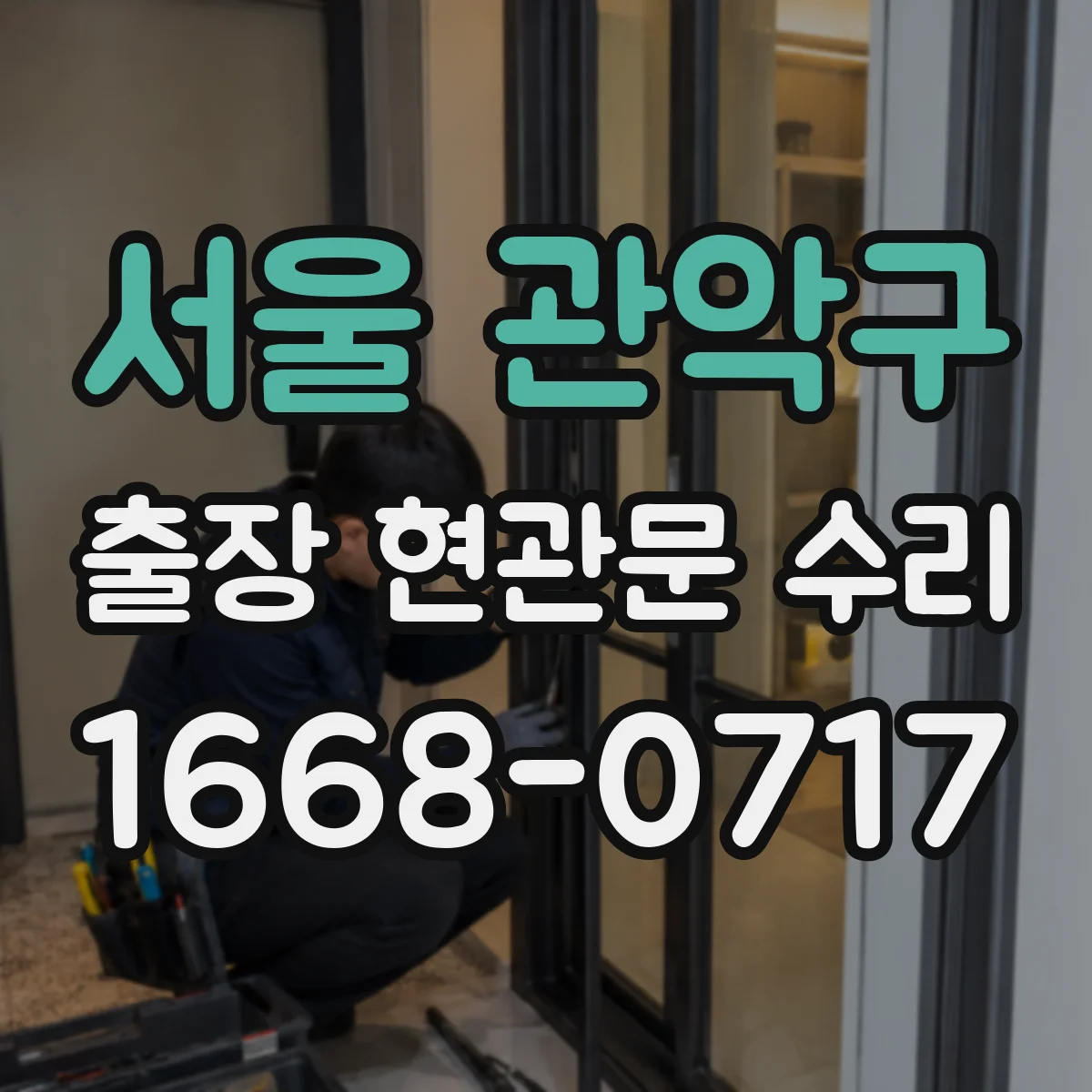 서울 관악구 출장 현관문 수리 스토퍼 간섭 원인 파악하고 실측 부품 선정