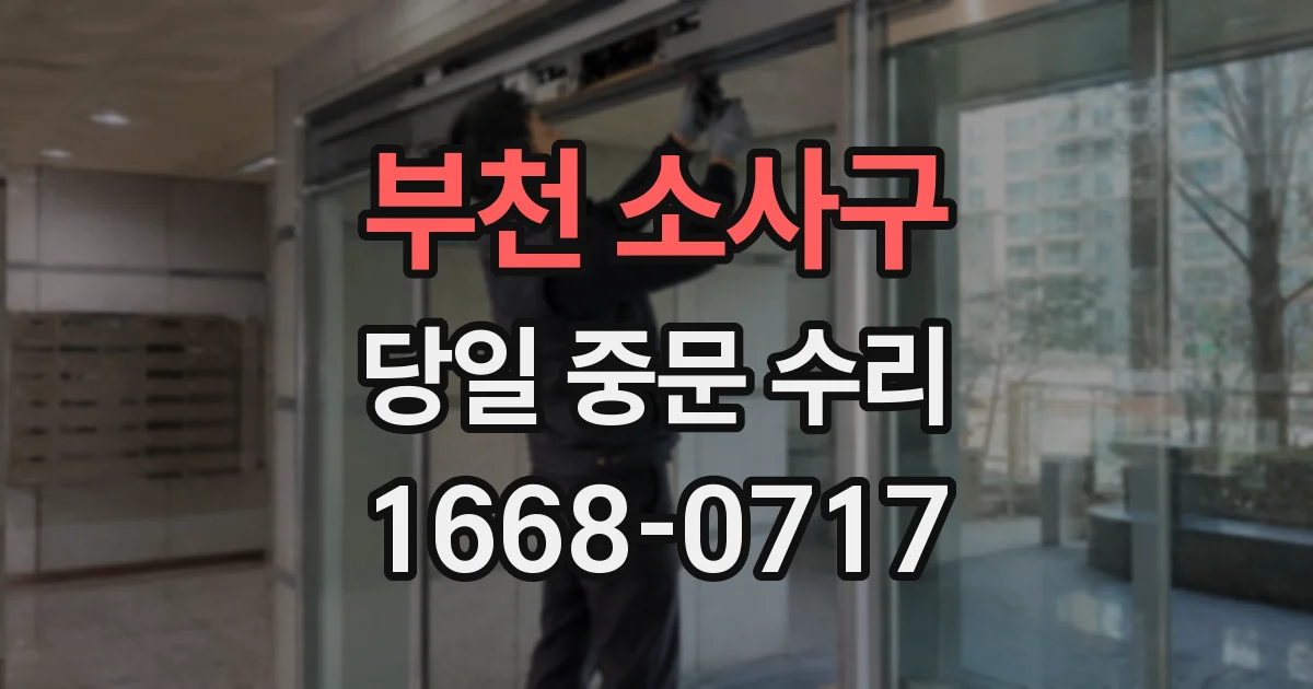 부천 소사구 당일 중문 수리
