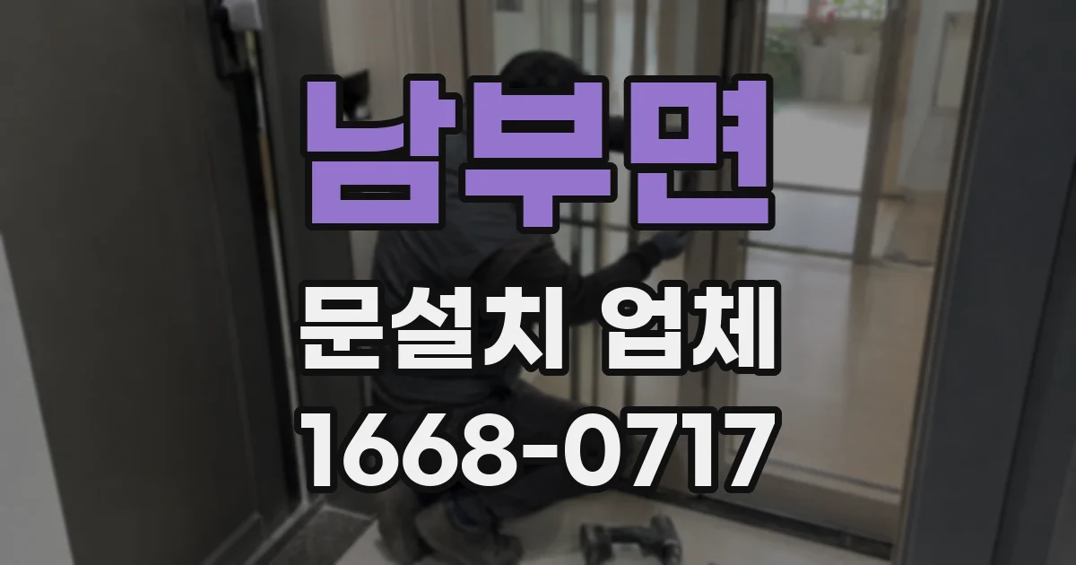 남부면 문설치 업체