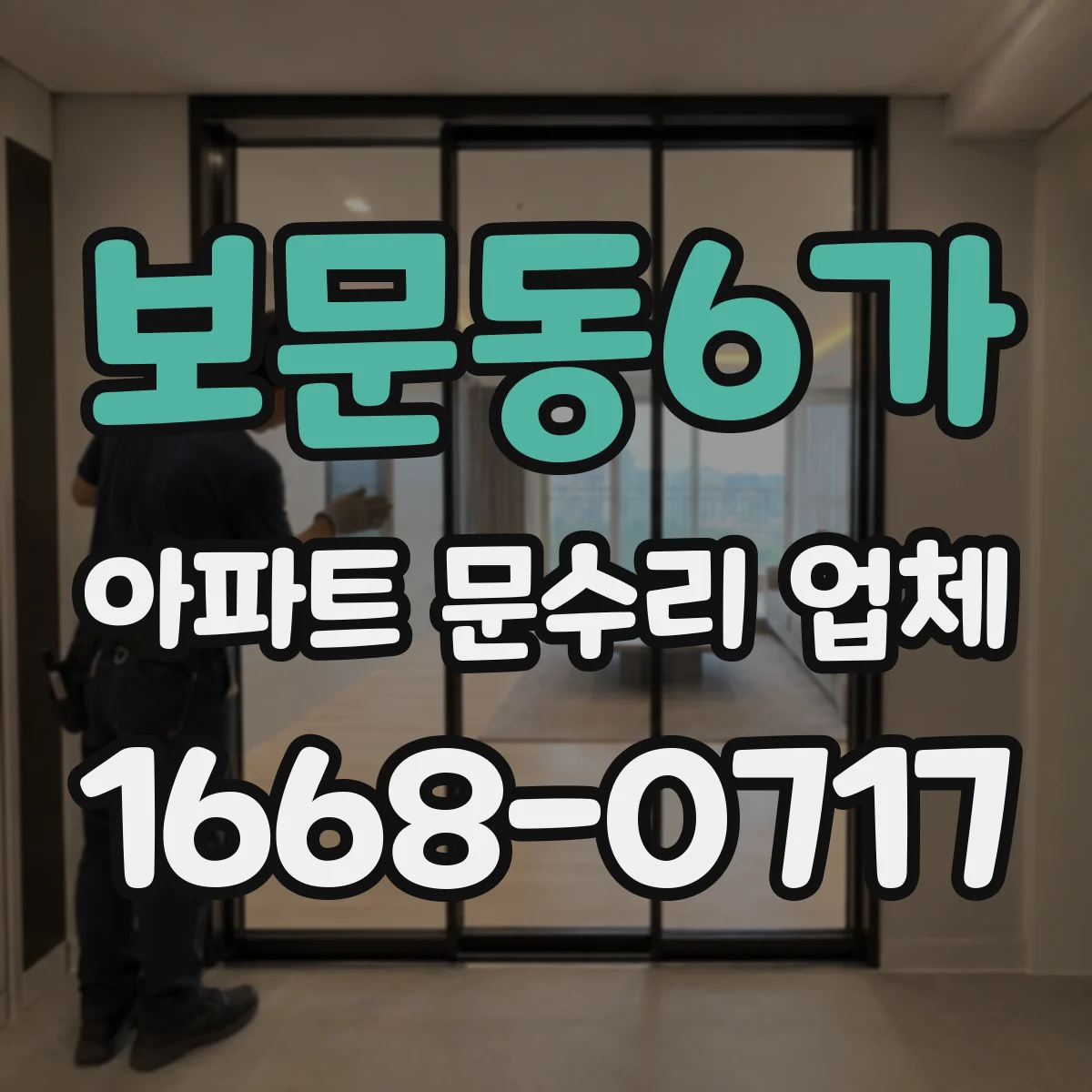 보문동6가 아파트 문수리 업체
