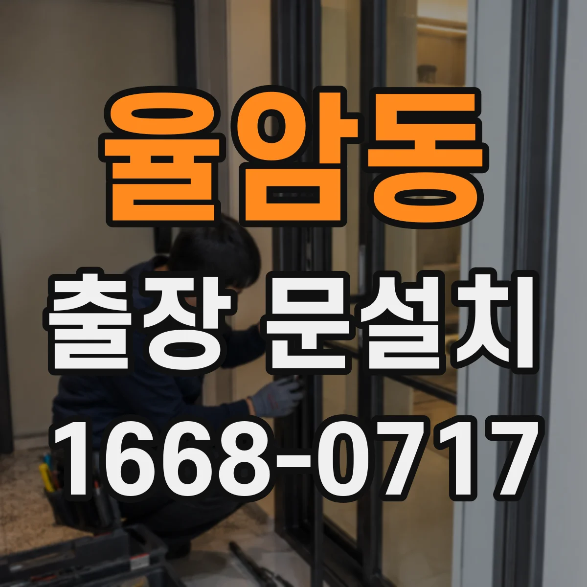 율암동 출장 문설치