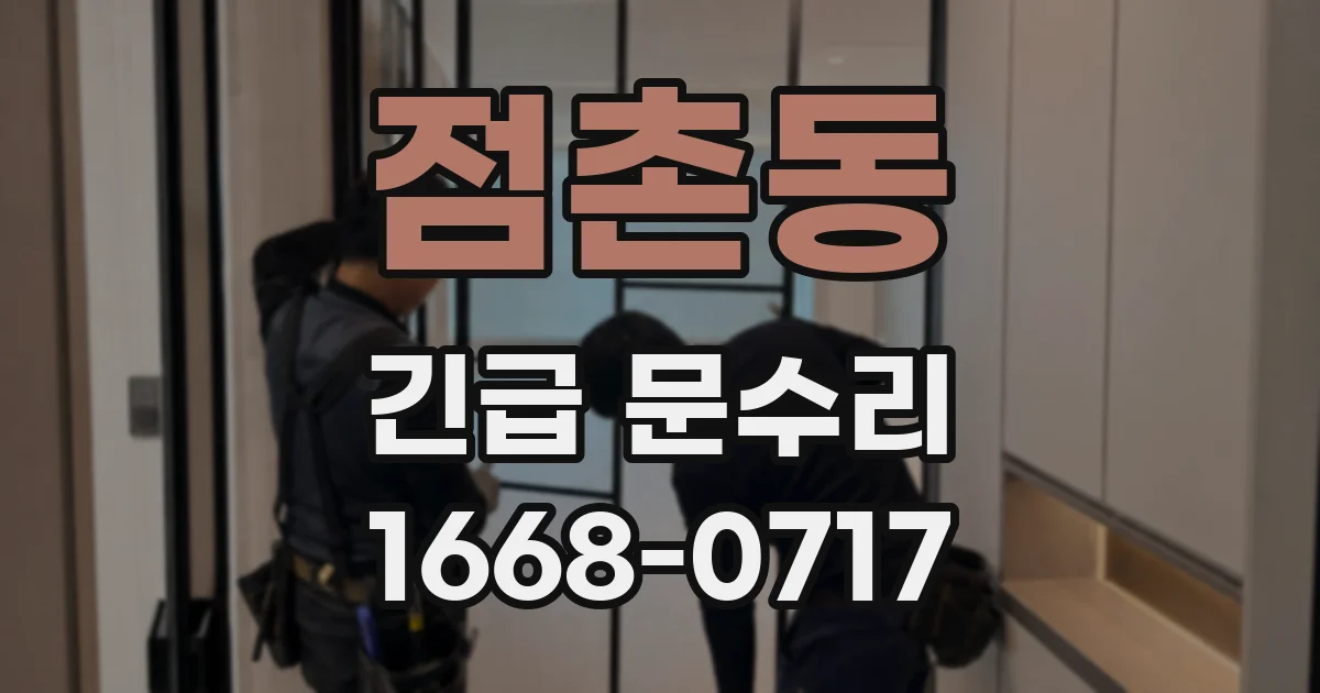 점촌동 긴급 문수리