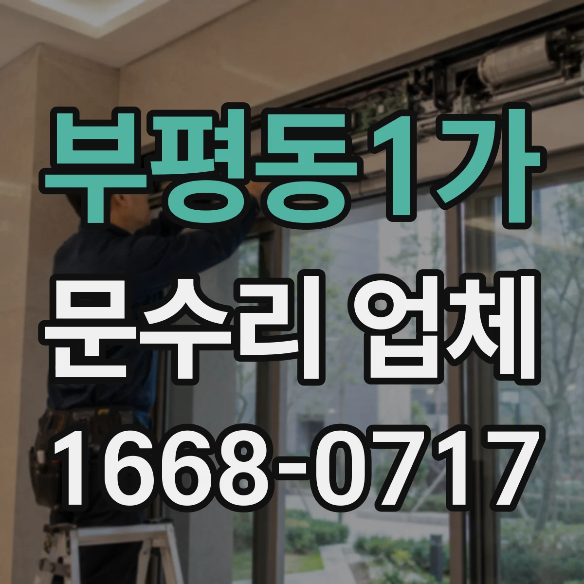 부평동1가 문수리 업체