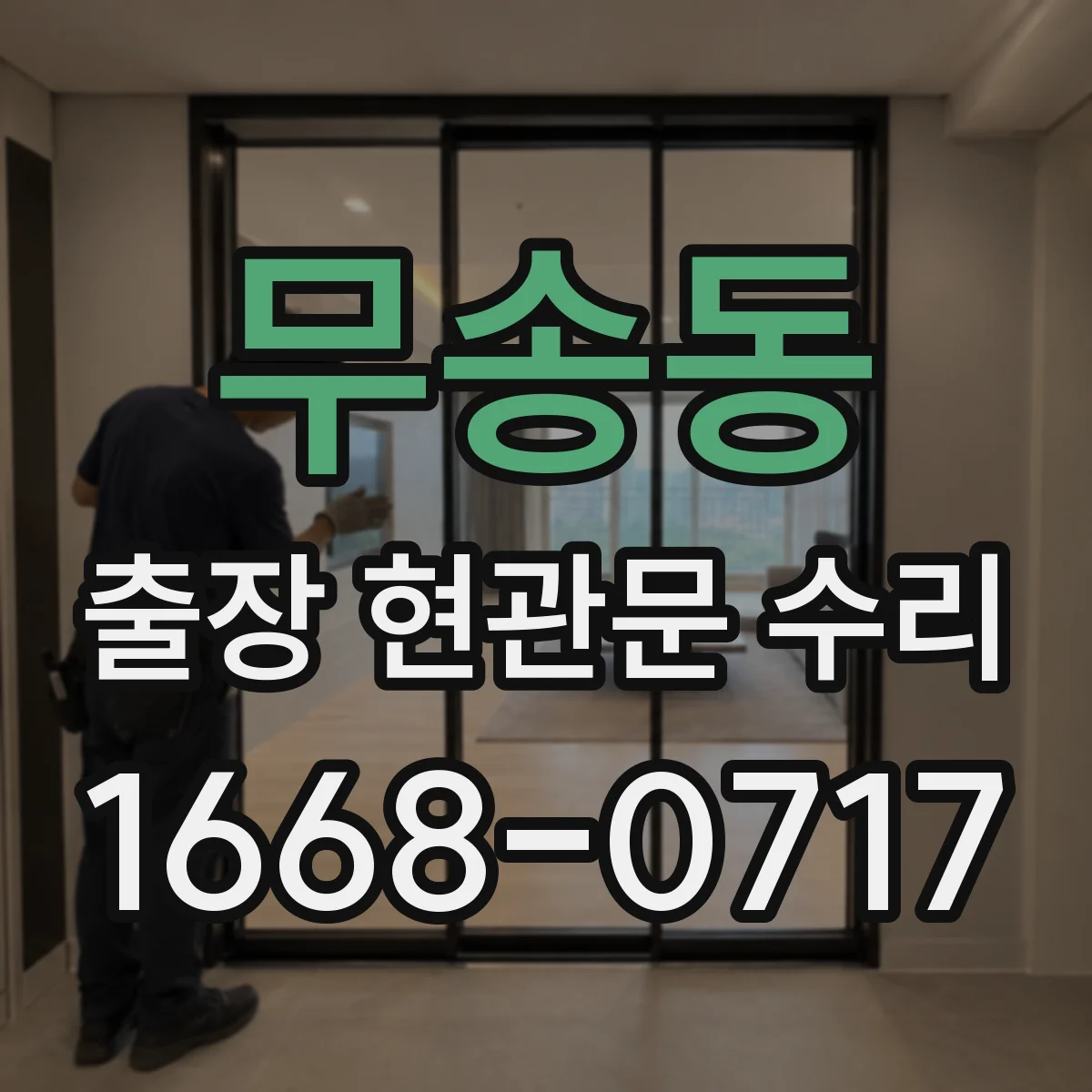 무송동 출장 현관문 수리