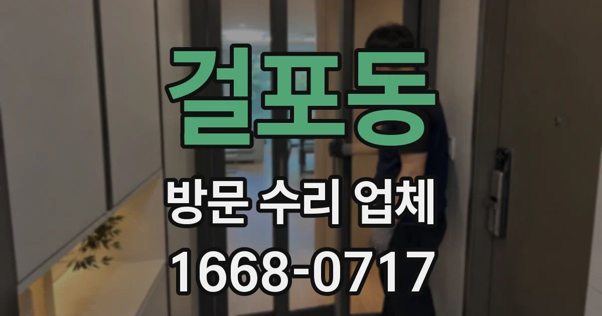 걸포동 방문 수리 업체