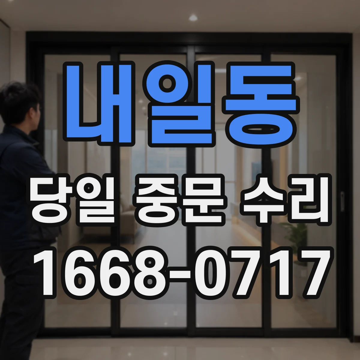 내일동 당일 중문 수리