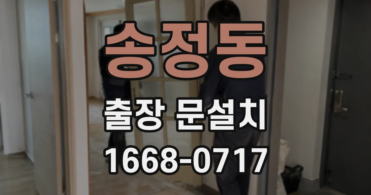 송정동 출장 문설치