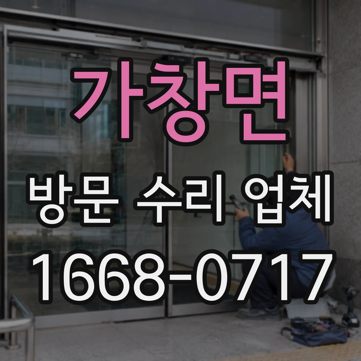 가창면 방문 수리 업체