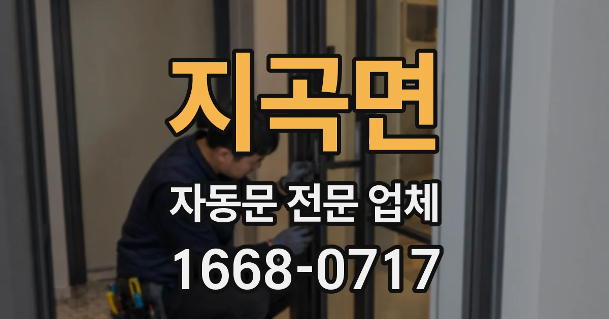 지곡면 자동문 전문 업체