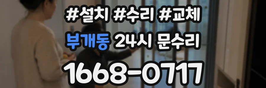 부개동 24시 문수리